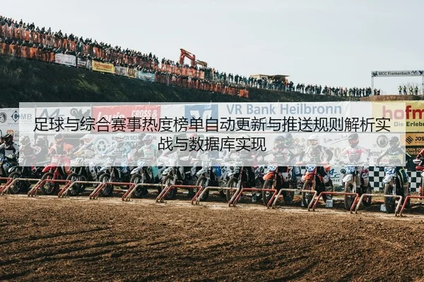 足球与综合赛事热度榜单自动更新与推送规则解析实战与数据库实现