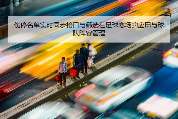 伤停名单实时同步接口与筛选在足球赛场的应用与球队阵容管理