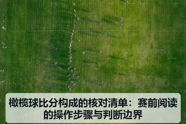 橄榄球比分构成的核对清单：赛前阅读的操作步骤与判断边界