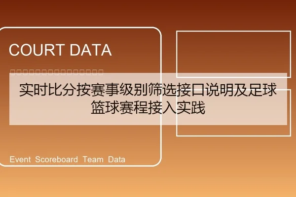 实时比分按赛事级别筛选接口说明及足球篮球赛程接入实践