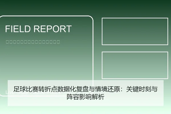 足球比赛转折点数据化复盘与情境还原：关键时刻与阵容影响解析